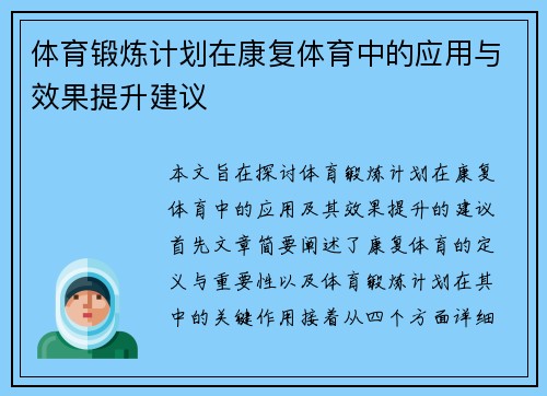 体育锻炼计划在康复体育中的应用与效果提升建议