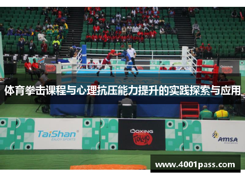 体育拳击课程与心理抗压能力提升的实践探索与应用