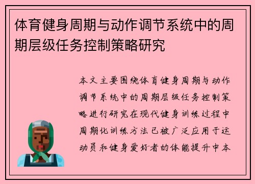 体育健身周期与动作调节系统中的周期层级任务控制策略研究