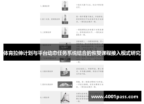 体育拉伸计划与平台动态任务系统结合的恢复课程接入模式研究