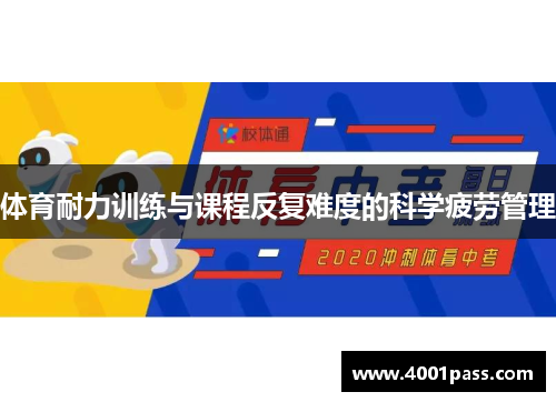 体育耐力训练与课程反复难度的科学疲劳管理