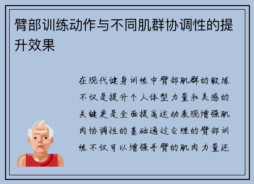 臂部训练动作与不同肌群协调性的提升效果