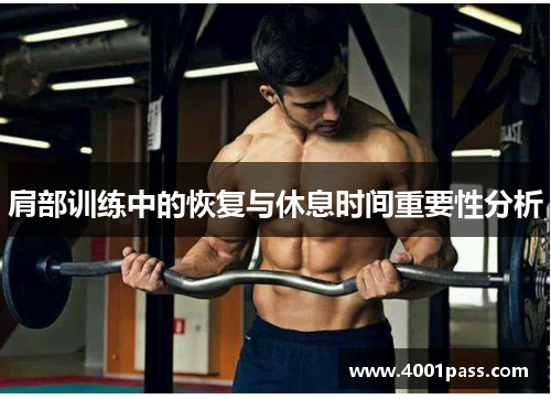 肩部训练中的恢复与休息时间重要性分析