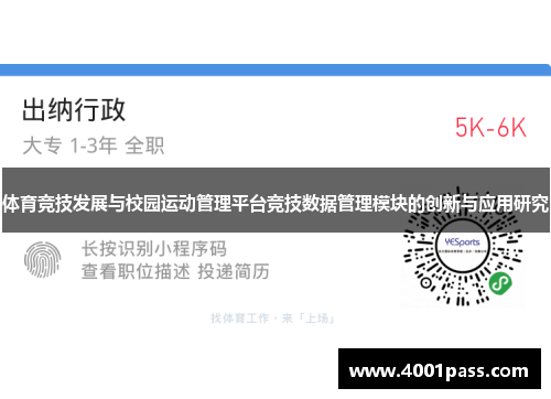 体育竞技发展与校园运动管理平台竞技数据管理模块的创新与应用研究
