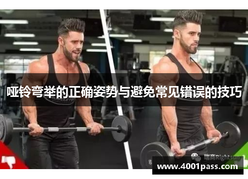 哑铃弯举的正确姿势与避免常见错误的技巧
