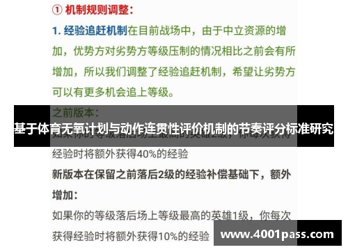 基于体育无氧计划与动作连贯性评价机制的节奏评分标准研究